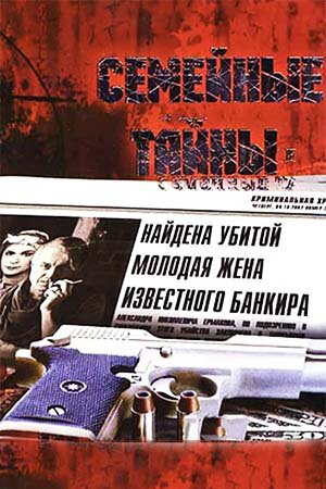Семейные тайны - постер сериала